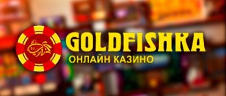 Казино GoldFishka: как вернуть деньги?