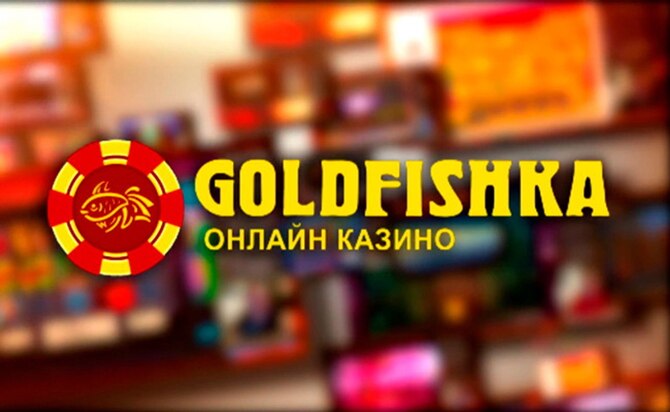 Казино GoldFishka: как вернуть деньги?