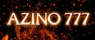 Как вернуть деньги из Azino777