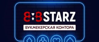 Чарджбэк от букмекера 888STARZ