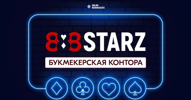 Чарджбэк от букмекера 888STARZ